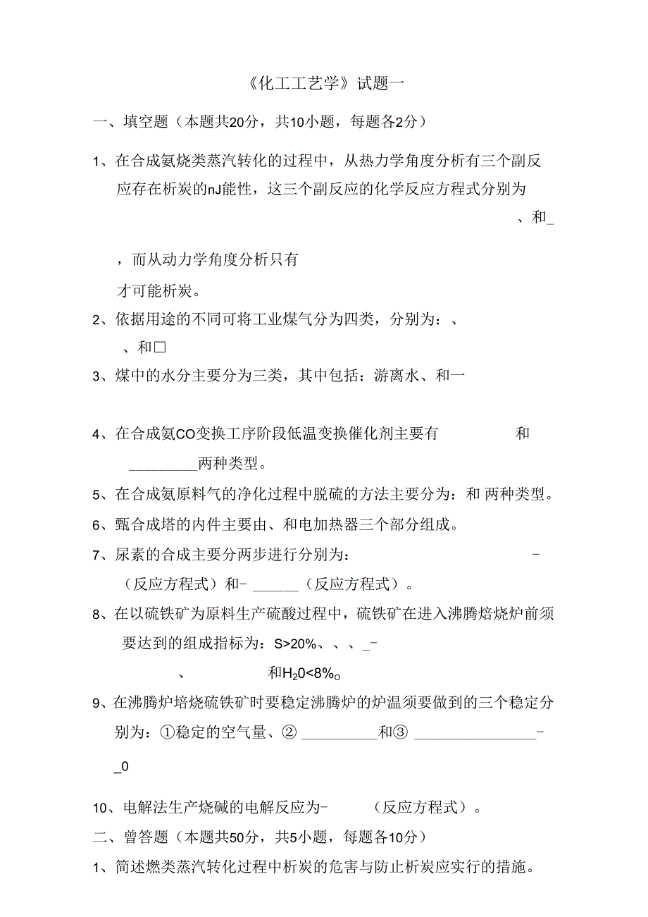 化工工艺学考试卷.docx_第1页