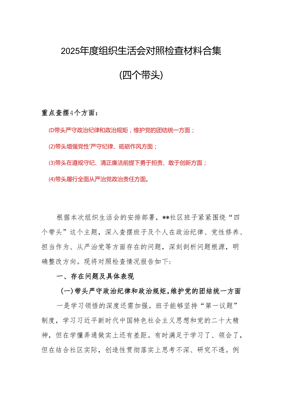 领导班子2024组织生活会对照检查材料(四个带头)合集资料.docx_第1页