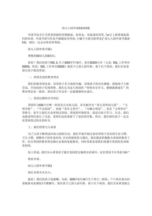 幼儿入园申请书最新5篇.docx