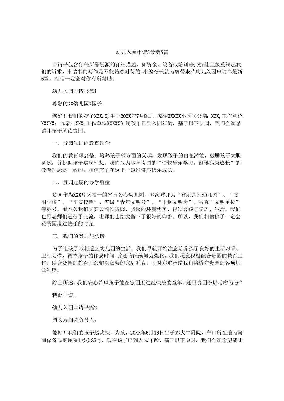幼儿入园申请书最新5篇.docx_第1页