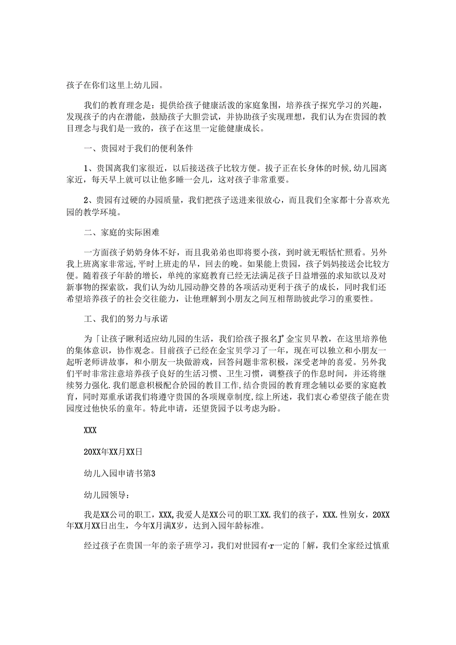 幼儿入园申请书最新5篇.docx_第2页