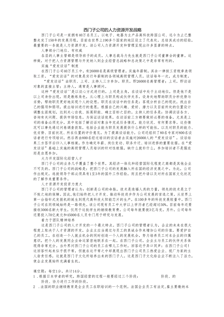 《国际人力资源管理》人力资源培训与开发试题.docx_第1页