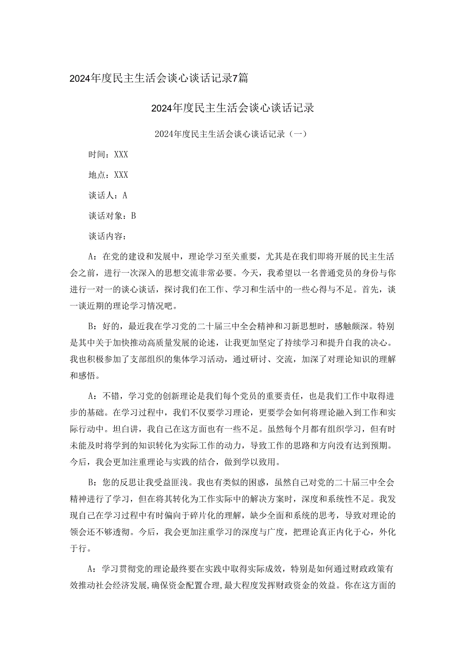 2024民主生活会谈心谈话记录7篇.docx_第1页