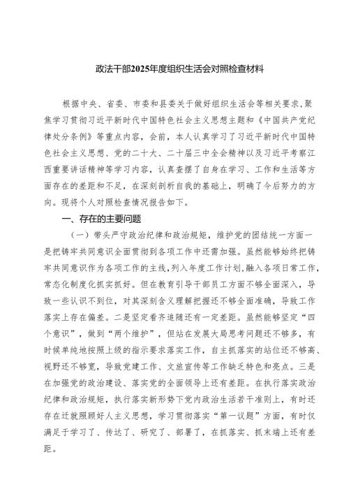 政法干部2025组织生活会对照检查材料【六篇精选】供参考.docx