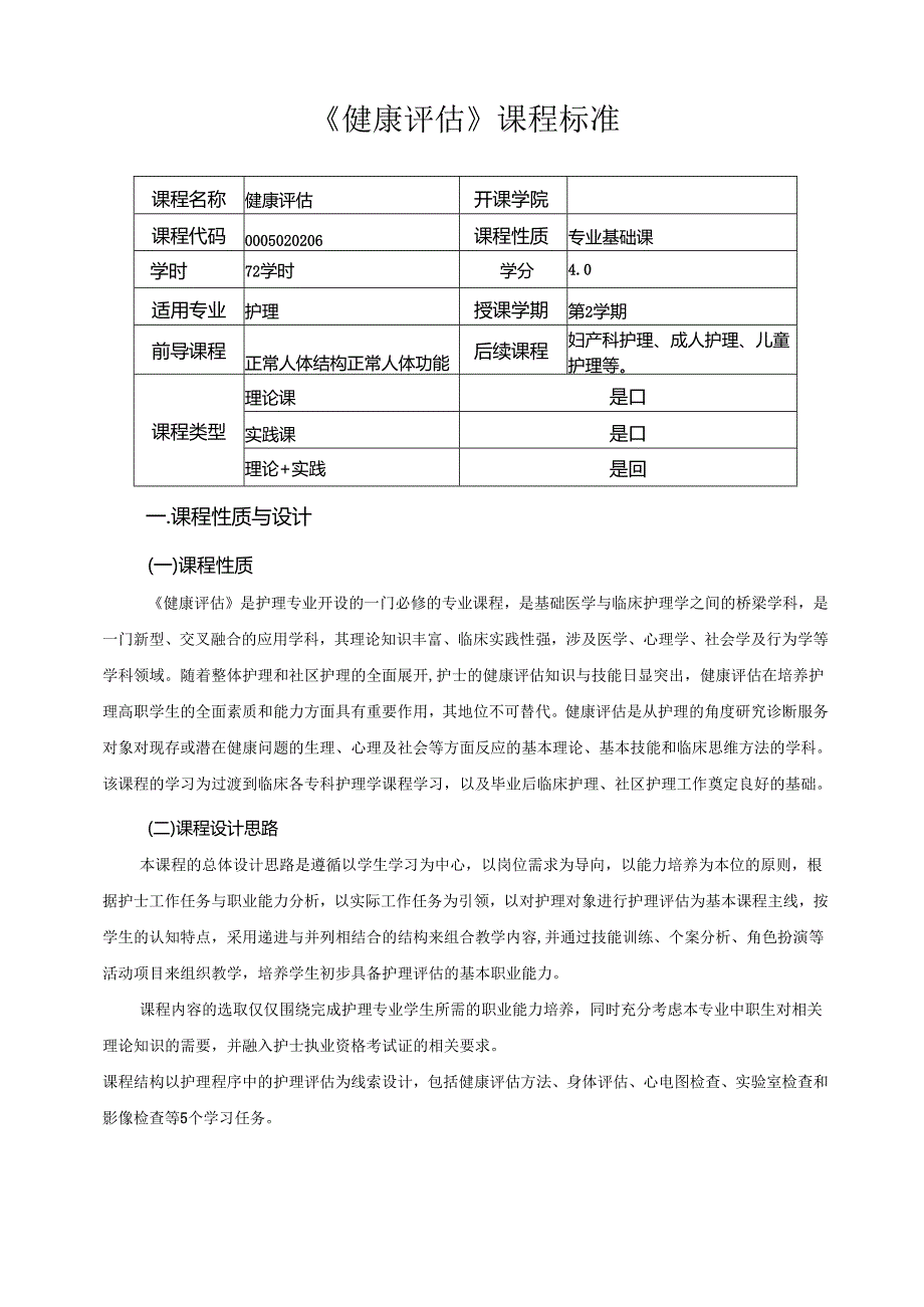 《健康评估》课程标准.docx_第1页