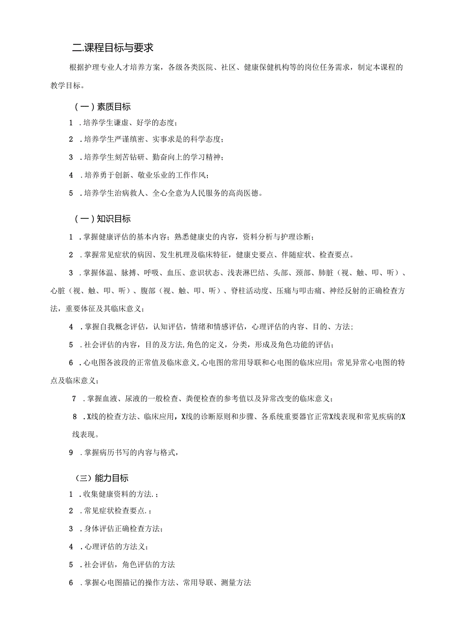 《健康评估》课程标准.docx_第2页