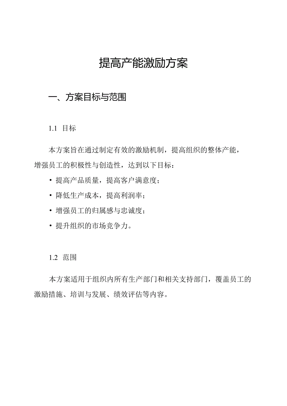 提高产能激励方案.docx_第1页