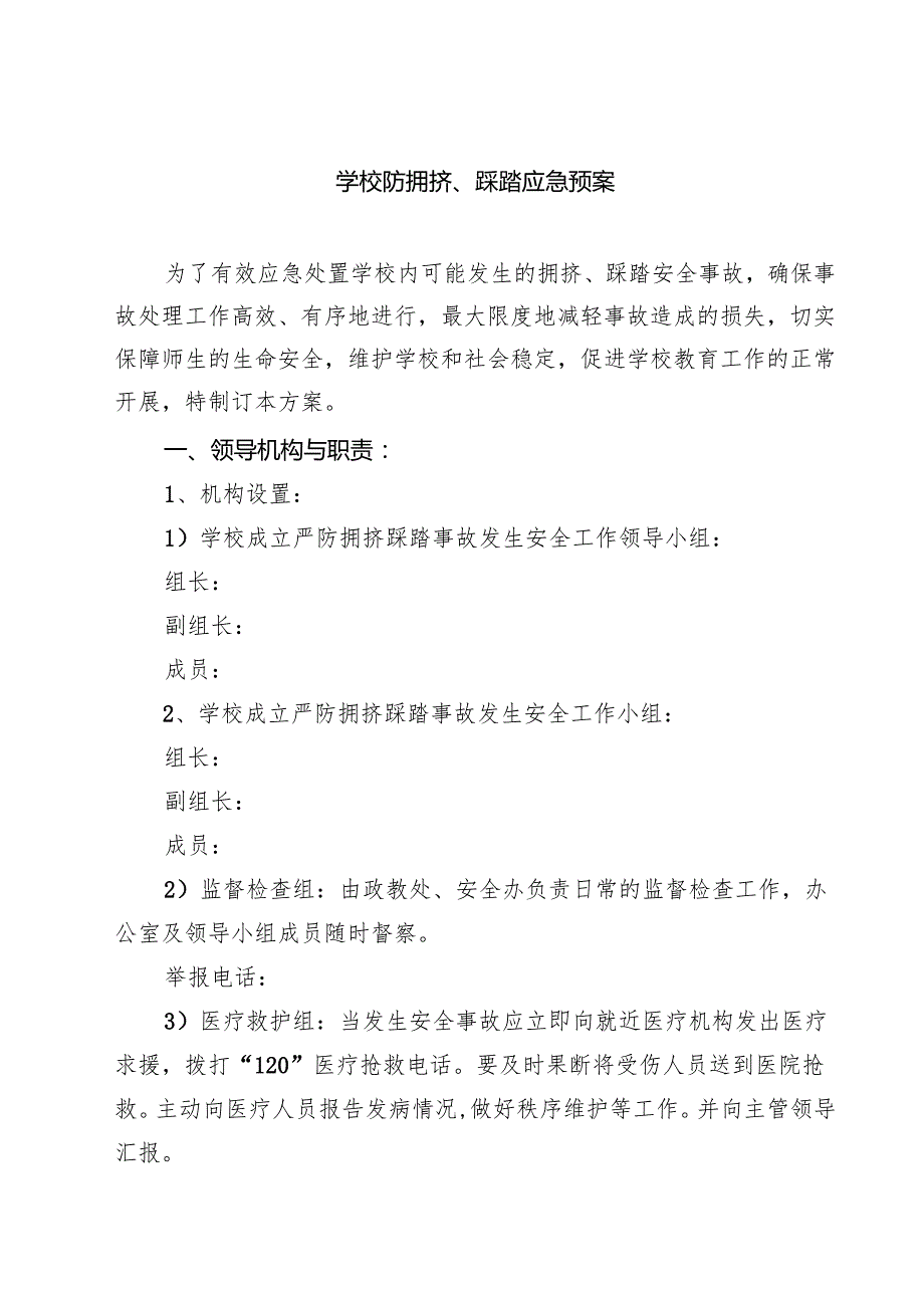 5篇 学校防拥挤、踩踏应急预案详细版.docx_第1页