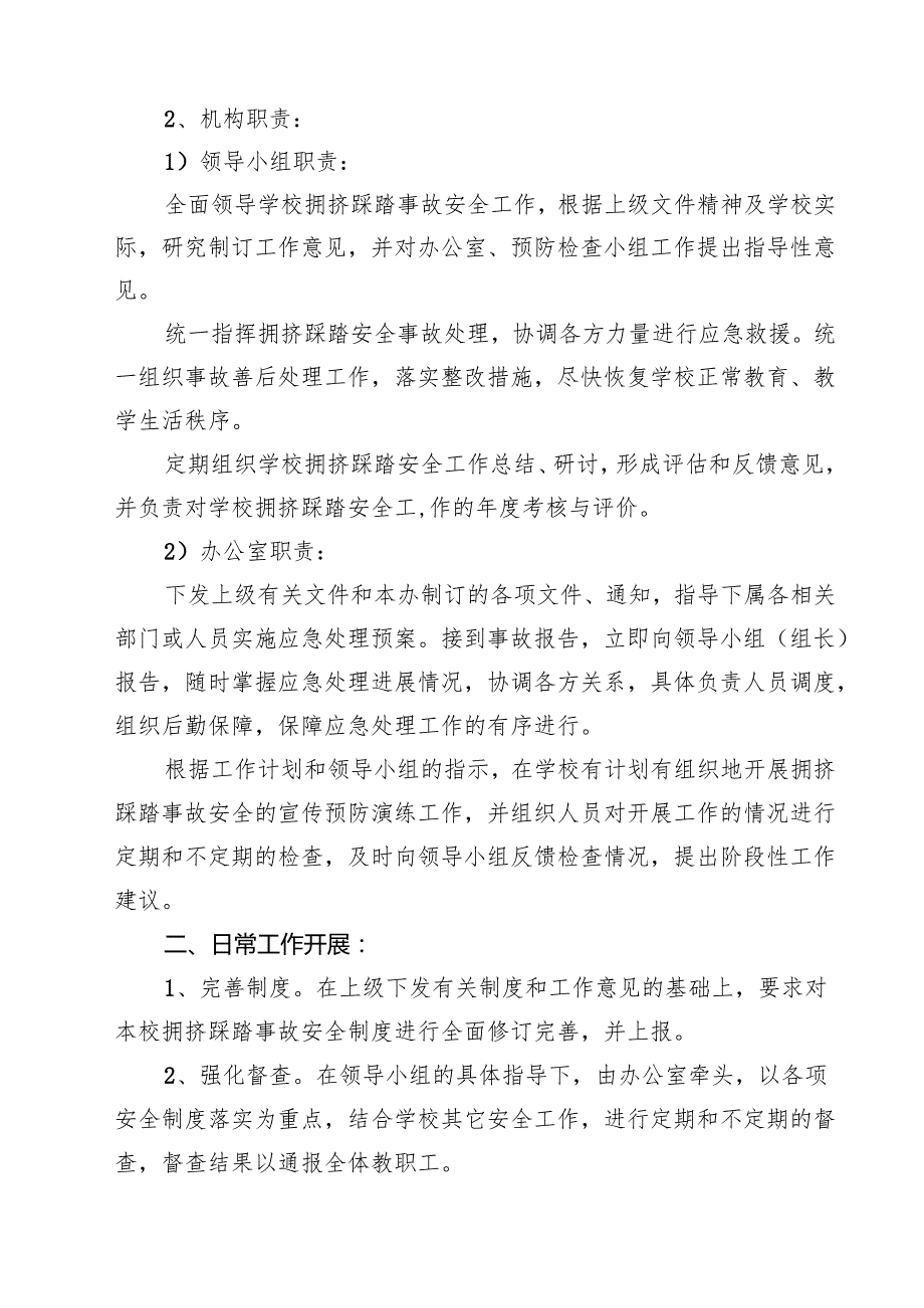 5篇 学校防拥挤、踩踏应急预案详细版.docx_第2页