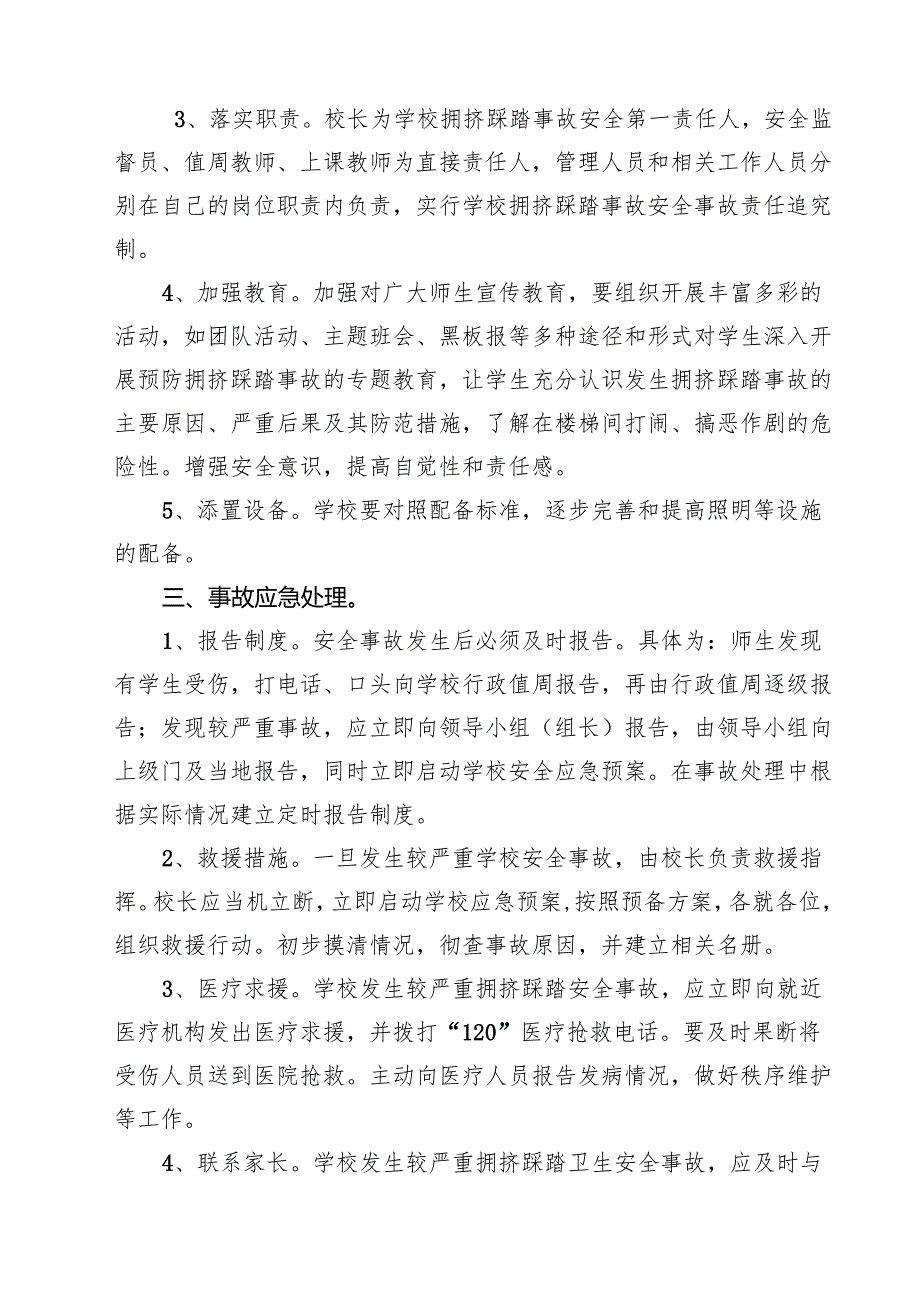 5篇 学校防拥挤、踩踏应急预案详细版.docx_第3页