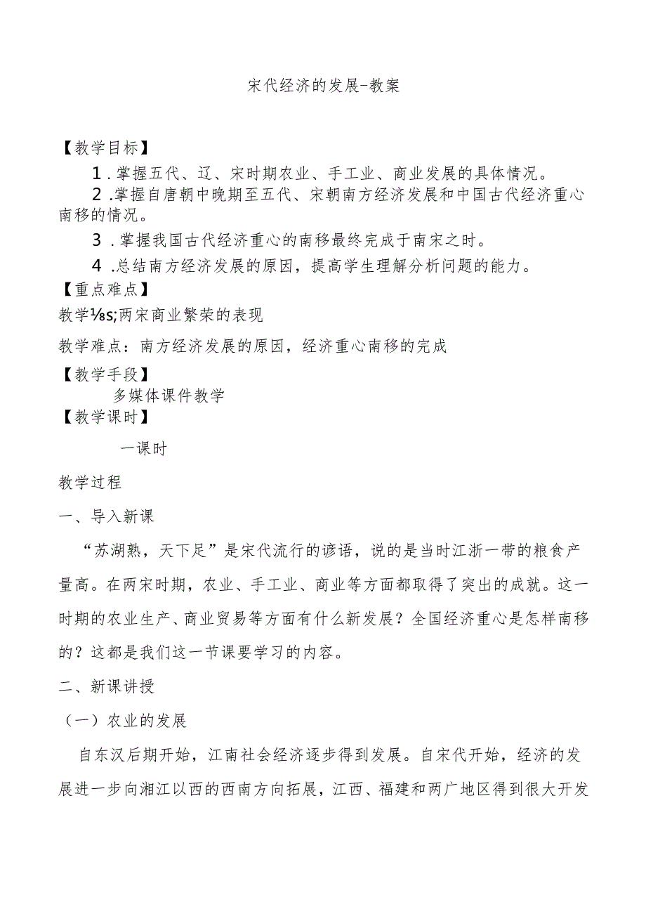 宋代经济的发展教案355.docx_第1页
