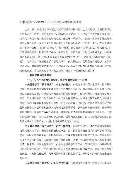 学校党委书记2024年民主生活会对照检查材料.docx