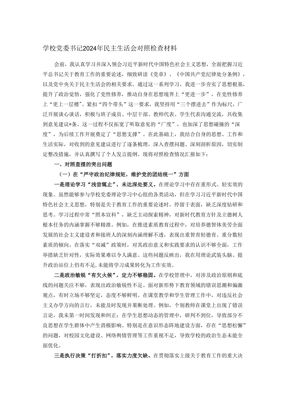 学校党委书记2024年民主生活会对照检查材料.docx_第1页