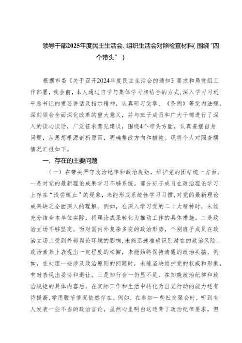 5篇领导干部2025民主生活会、组织生活会对照检查材料（围绕“四个带头”）范文.docx