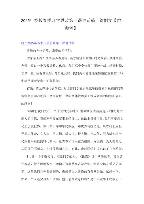 2025年校长季开学思政第一课讲话稿十篇例文【供参考】.docx