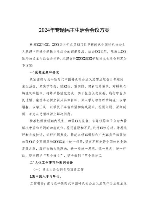 2024年专题民主生活会会议方案.docx