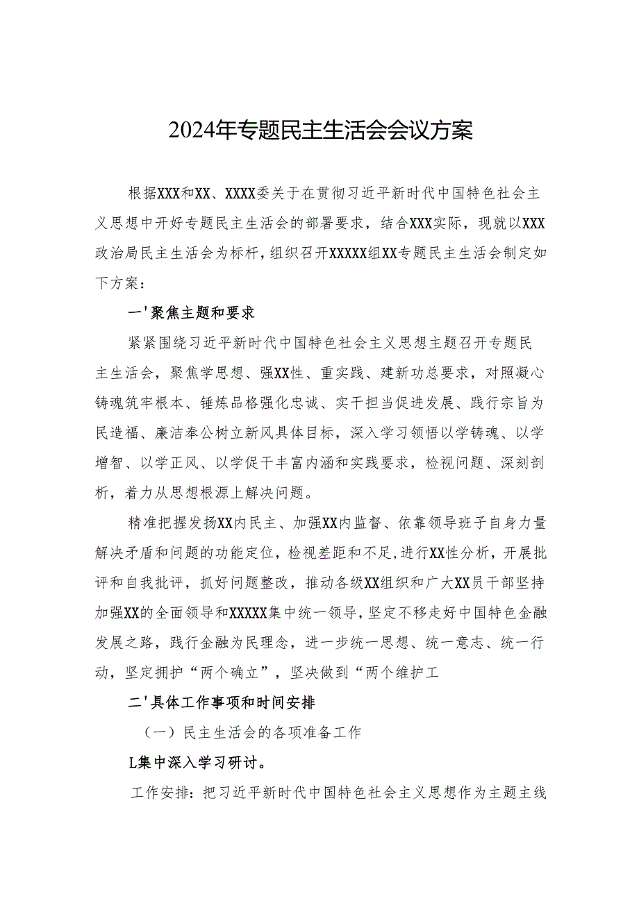 2024年专题民主生活会会议方案.docx_第1页