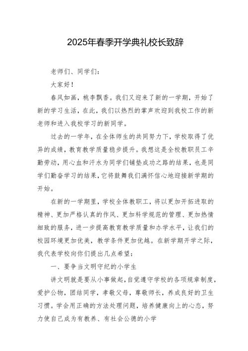 2025年中小学学校季新学期开学典礼校长致辞 汇编11份.docx