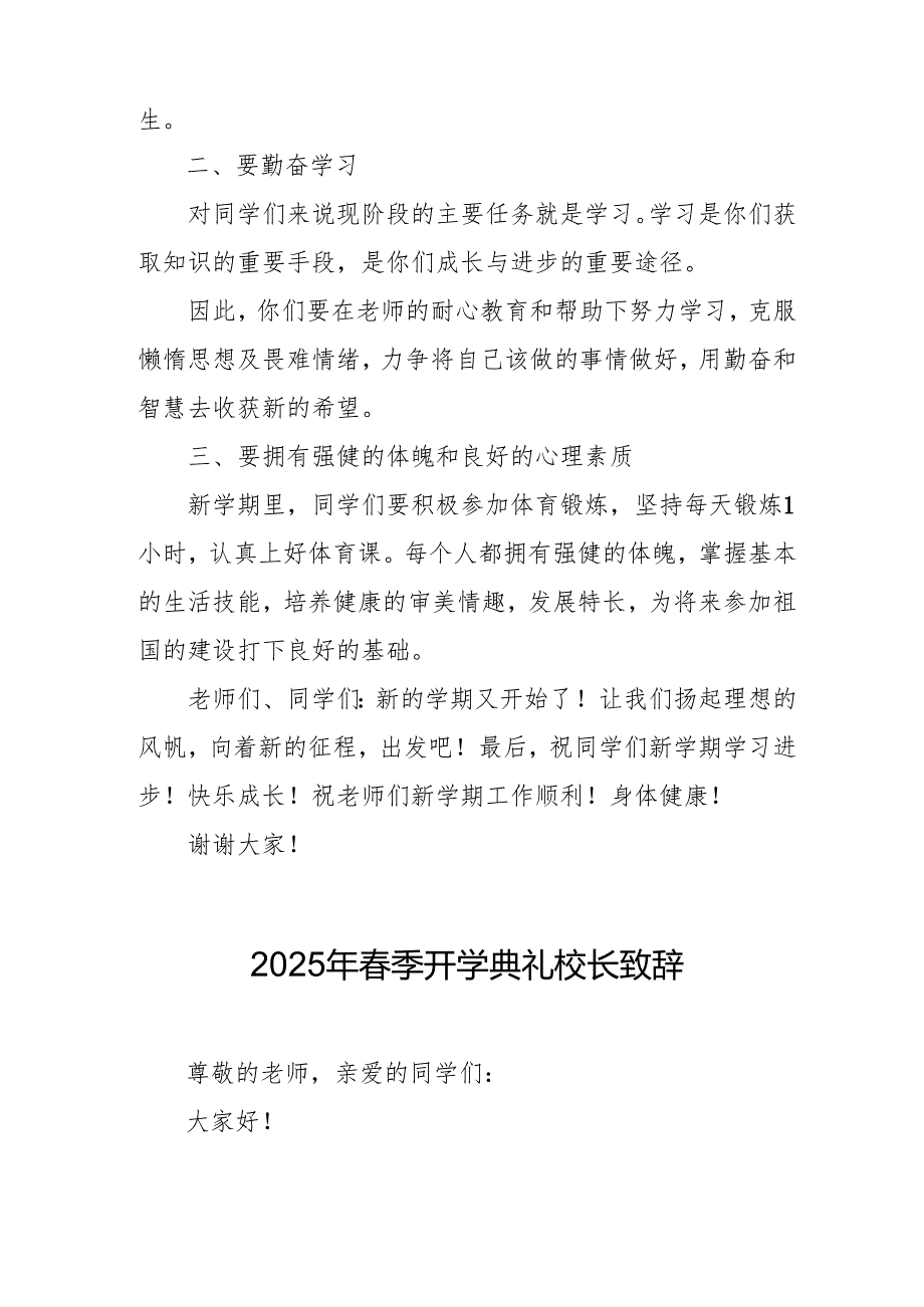 2025年中小学学校季新学期开学典礼校长致辞 汇编11份.docx_第2页