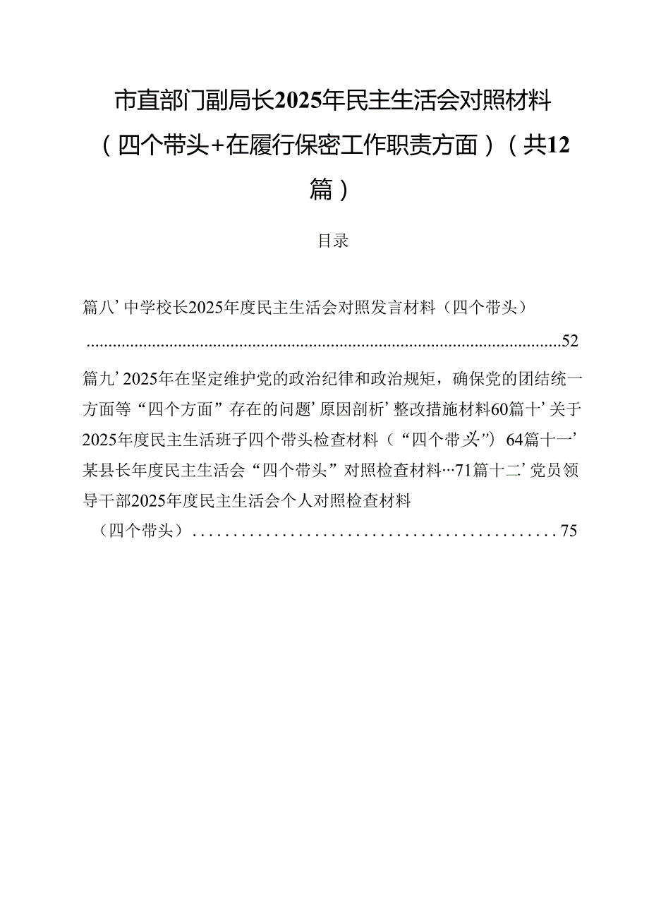 市直部门副局长2025年民主生活会对照材料（四个带头在履行保密工作职责方面）（共12篇）.docx_第1页