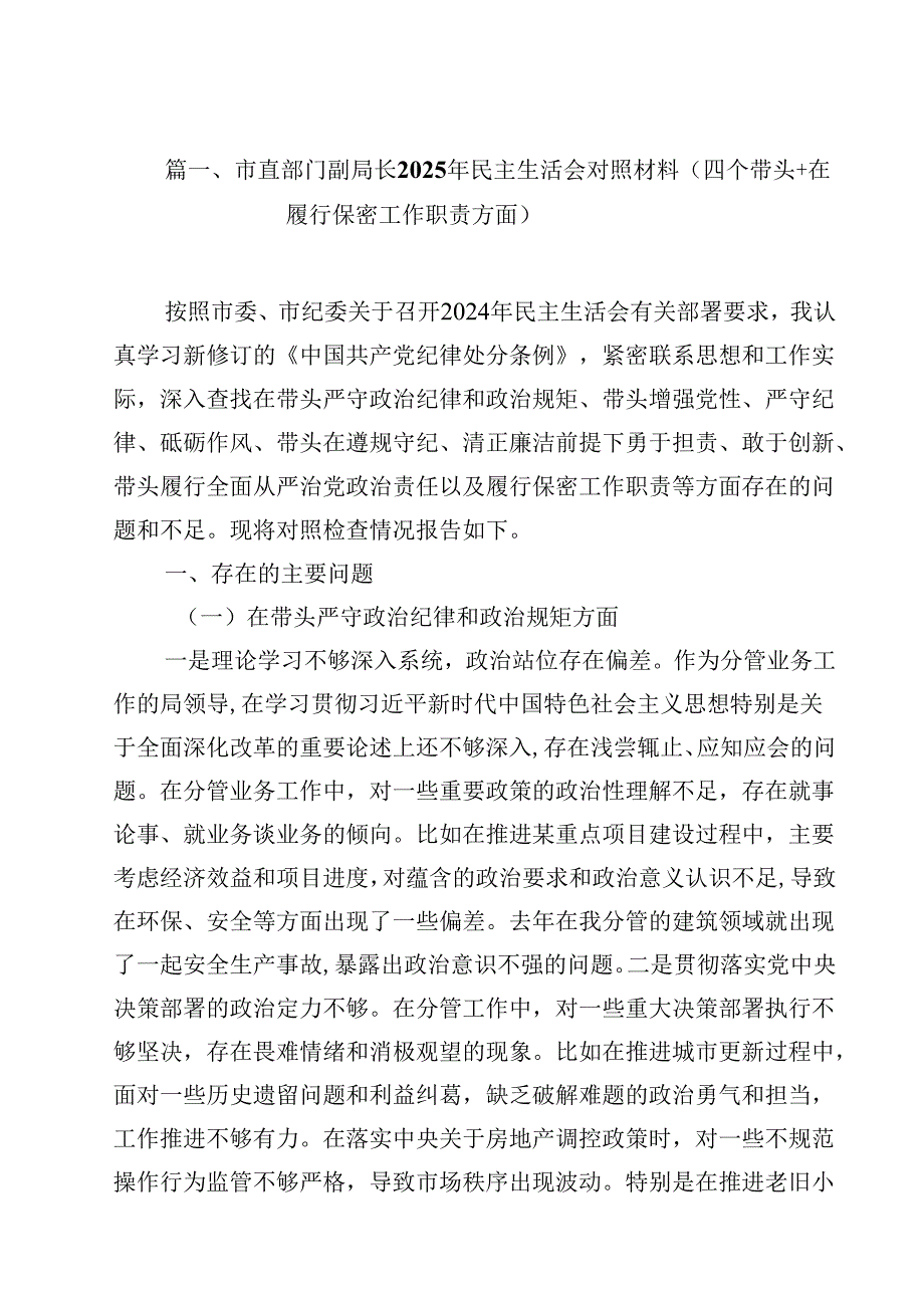 市直部门副局长2025年民主生活会对照材料（四个带头在履行保密工作职责方面）（共12篇）.docx_第2页
