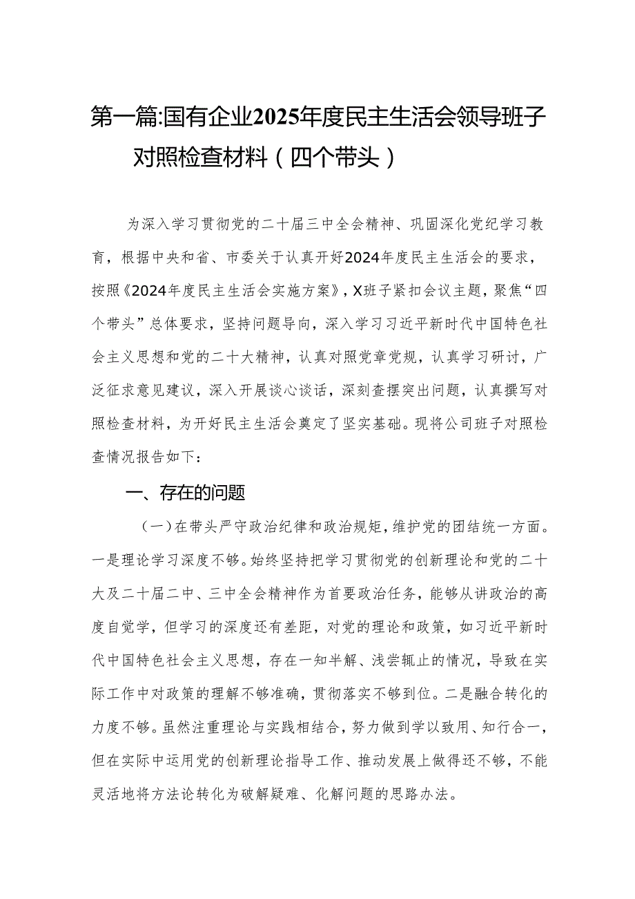 国有企业2025民主生活会领导班子对照检查材料（四个带头）（16篇）精编.docx_第2页
