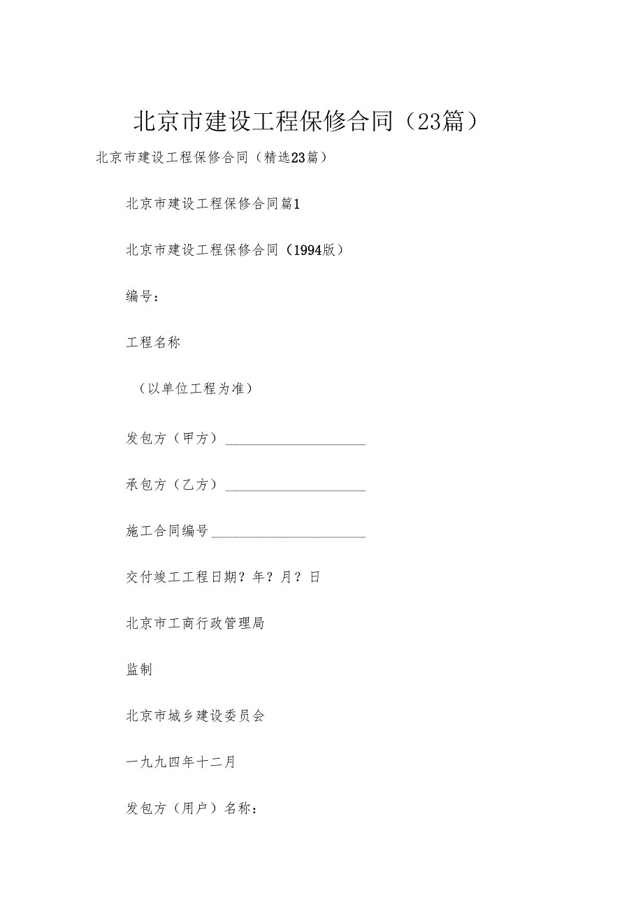 北京市建设工程保修合同（23篇）.docx_第1页