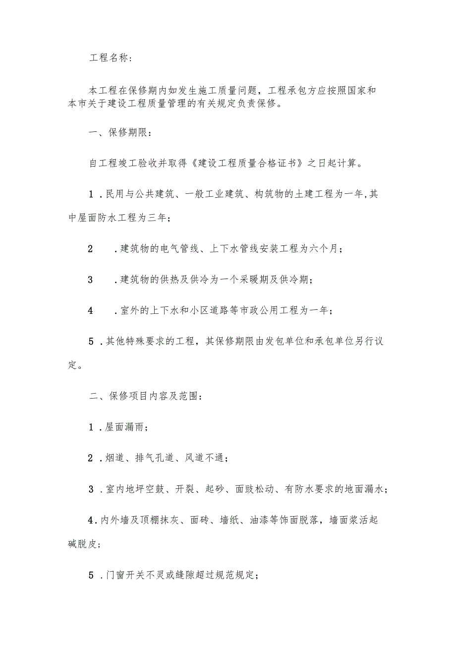 北京市建设工程保修合同（23篇）.docx_第2页