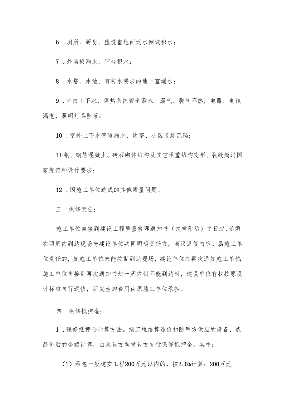 北京市建设工程保修合同（23篇）.docx_第3页
