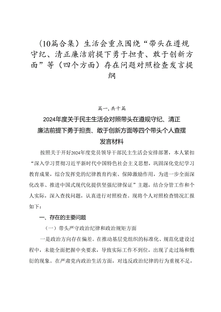 （10篇合集）生活会重点围绕“带头在遵规守纪、清正廉洁前提下勇于担责、敢于创新方面”等（四个方面）存在问题对照检查发言提纲.docx_第1页