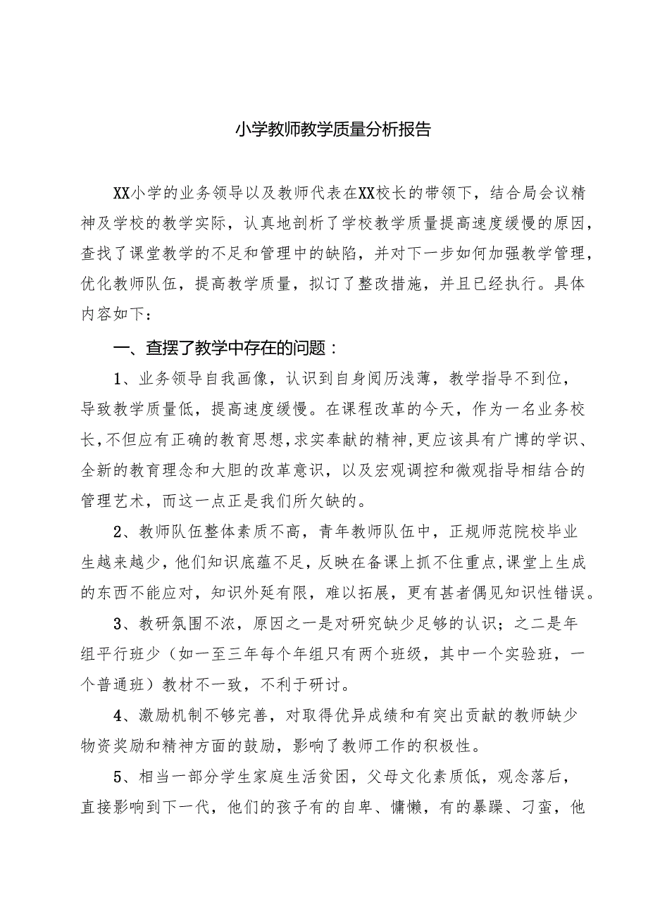小学教师教学质量分析报告8篇（精选版）.docx_第1页