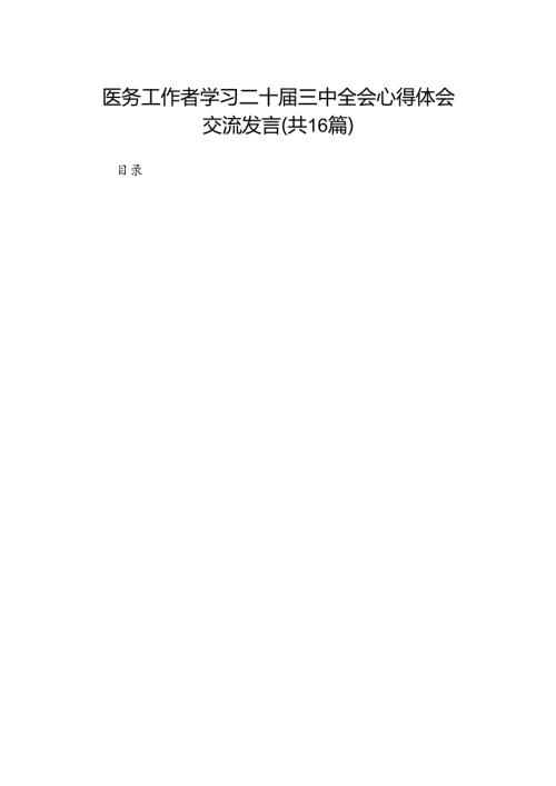 医务工作者学习二十三中全会心得体会交流发言（16篇）.docx