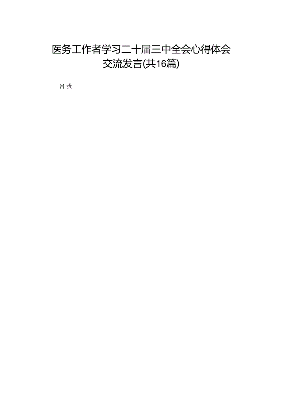 医务工作者学习二十三中全会心得体会交流发言（16篇）.docx_第1页