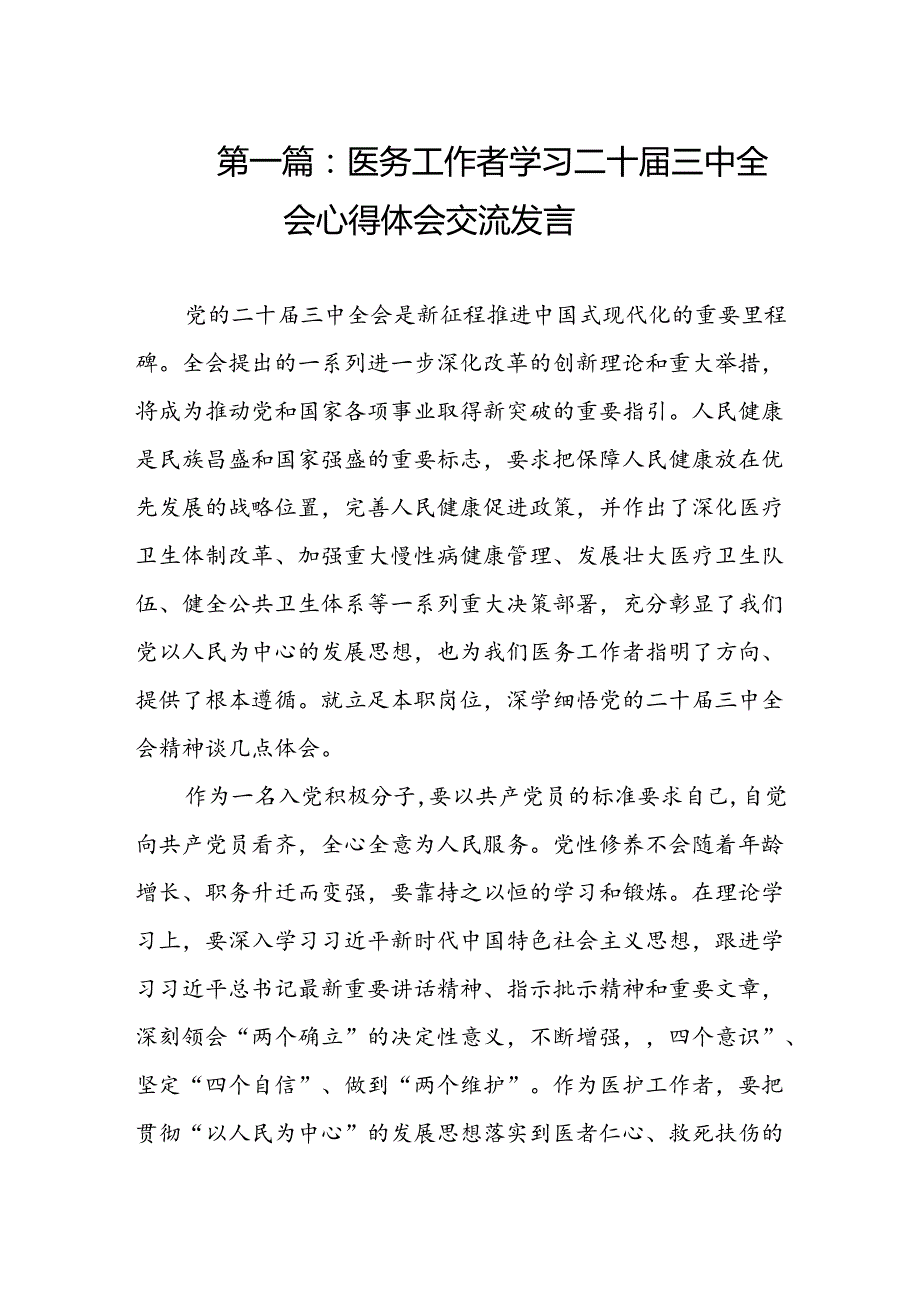 医务工作者学习二十三中全会心得体会交流发言（16篇）.docx_第2页