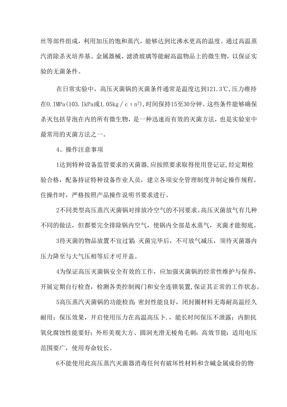 实验室高压蒸汽灭菌器安全管理要点.docx_第3页