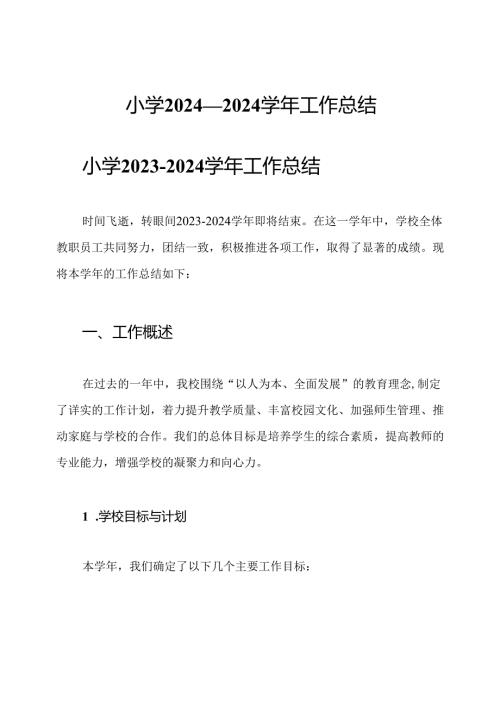 小学2024—2024工作总结.docx