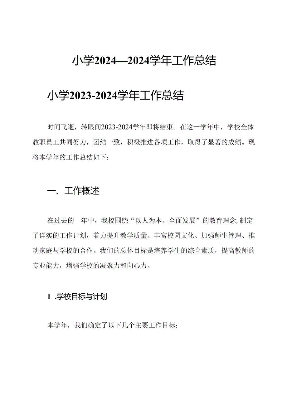 小学2024—2024工作总结.docx_第1页