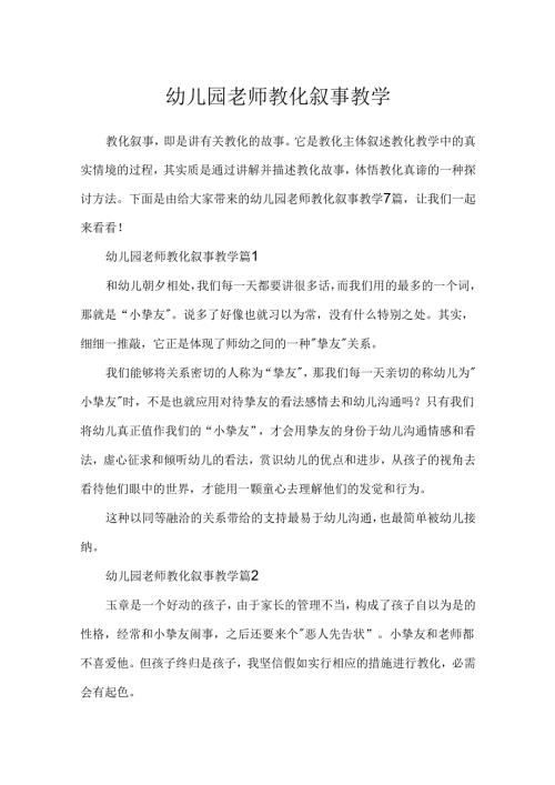 幼儿园教师教育叙事教学.docx