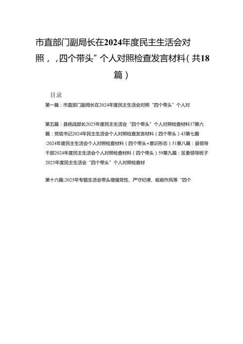市直部门副局长在2024民主生活会对照“四个带头”个人对照检查发言材料(优选18篇).docx