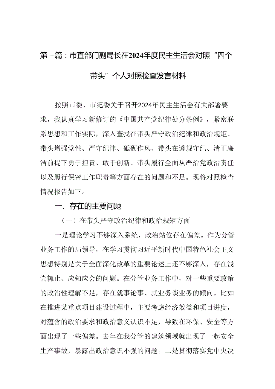 市直部门副局长在2024民主生活会对照“四个带头”个人对照检查发言材料(优选18篇).docx_第2页