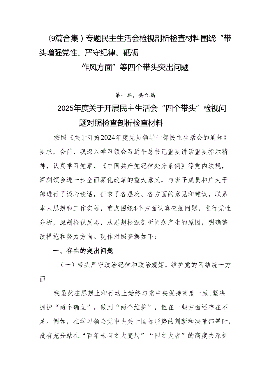 （9篇合集）专题民主生活会检视剖析检查材料围绕“带头增强党性、严守纪律、砥砺作风方面”等四个带头突出问题.docx_第1页