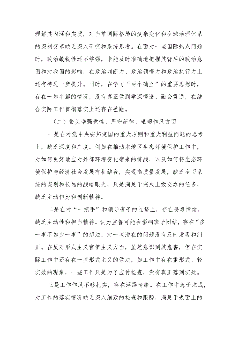 （9篇合集）专题民主生活会检视剖析检查材料围绕“带头增强党性、严守纪律、砥砺作风方面”等四个带头突出问题.docx_第2页