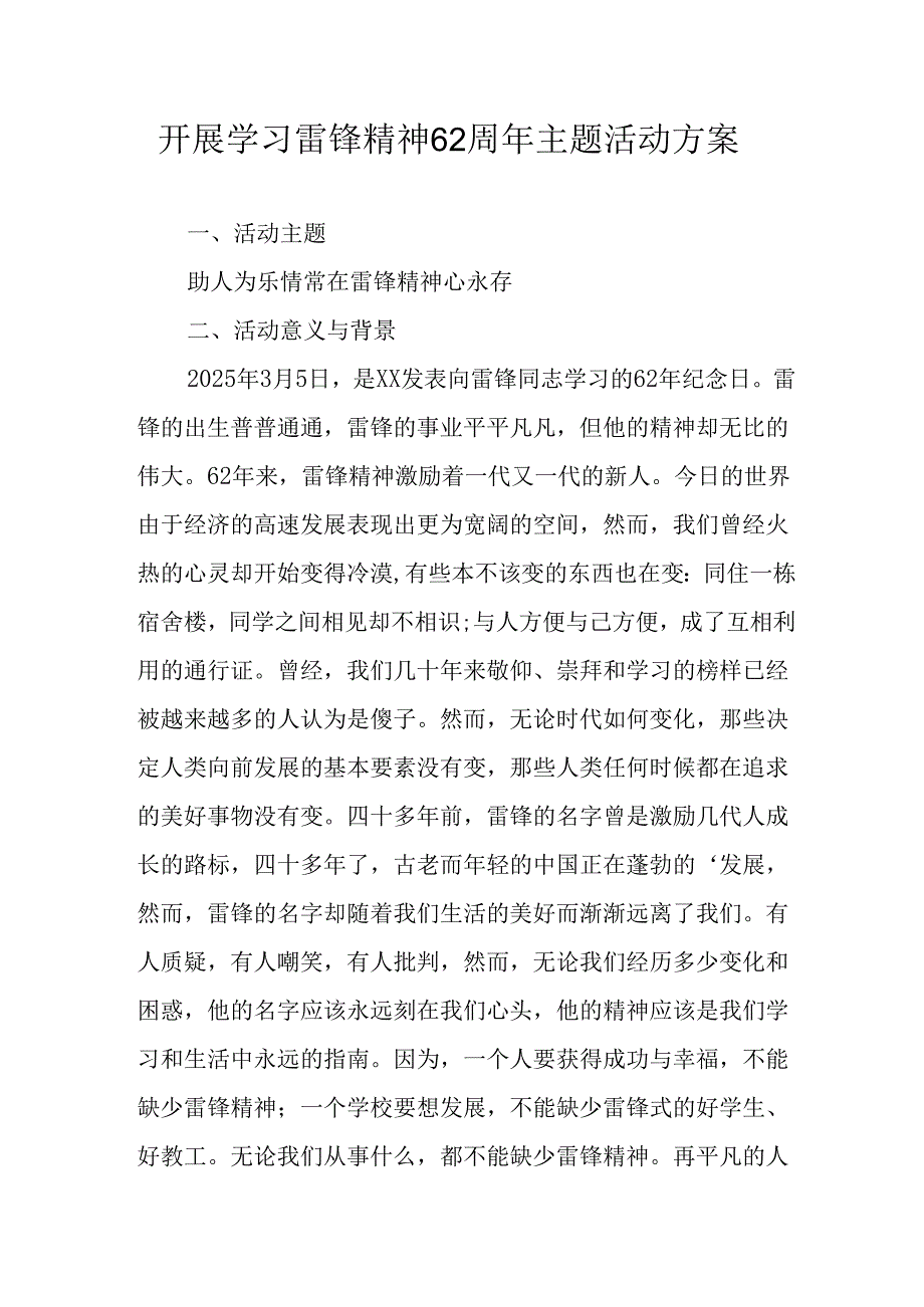 学习2025年雷锋精神六十二周年主题活动实施方案 （4份）50.docx_第1页