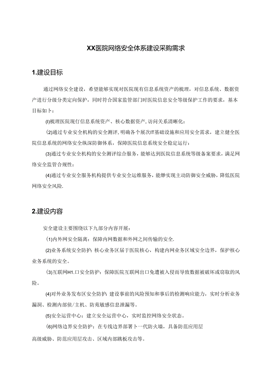 XX医院网络安全体系建设采购需求.docx_第1页