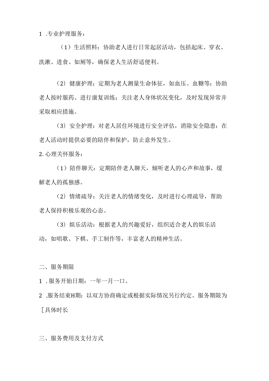 家政服务公司老年护理服务合同（专业护理与心理关怀版）.docx_第2页