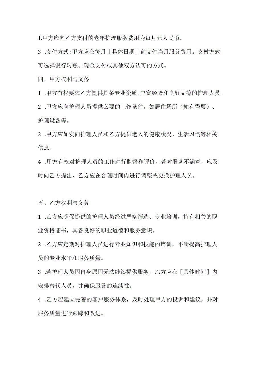 家政服务公司老年护理服务合同（专业护理与心理关怀版）.docx_第3页