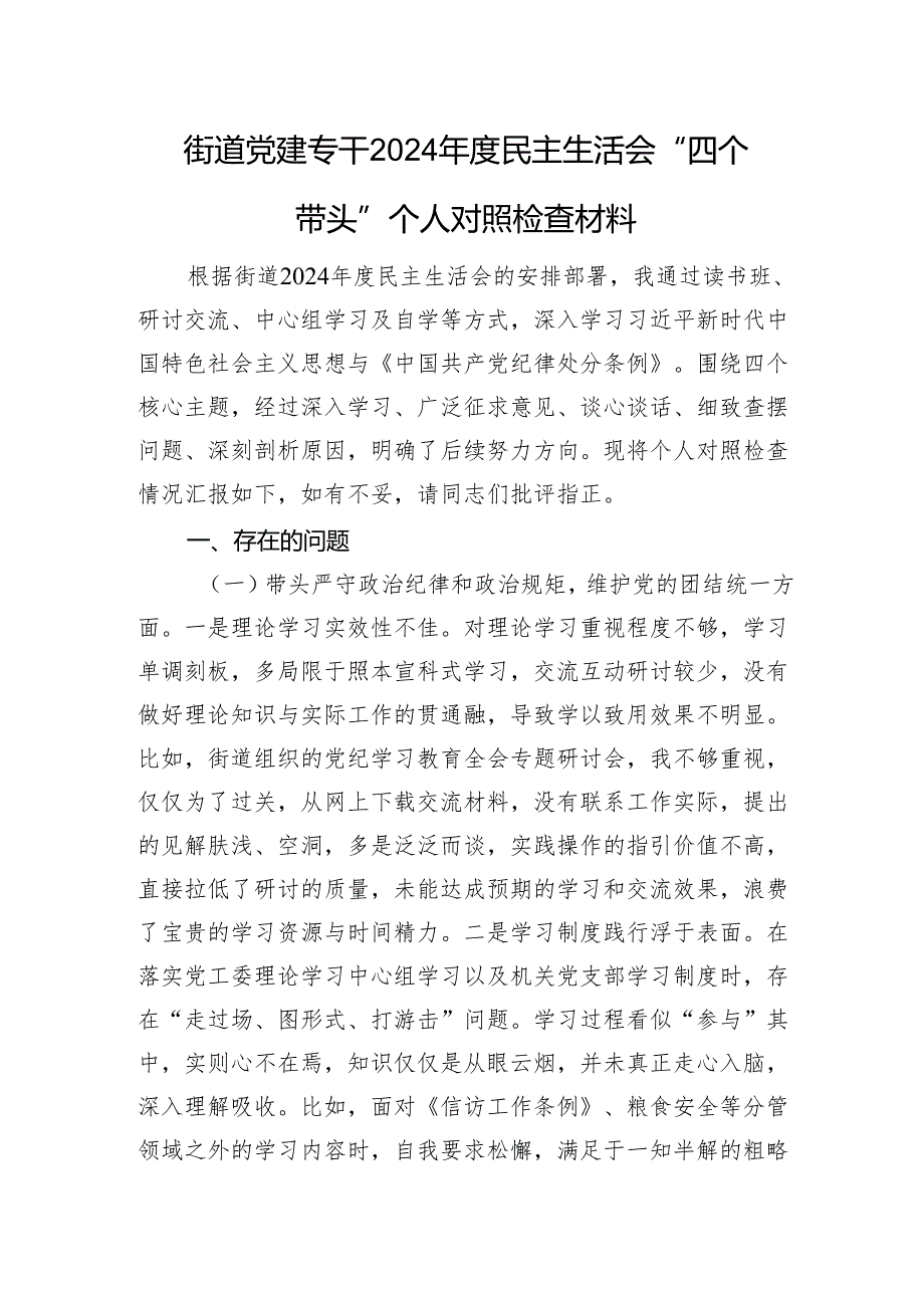 街道党建专干2024民主生活会“四个带头”个人对照检查材料.docx_第1页