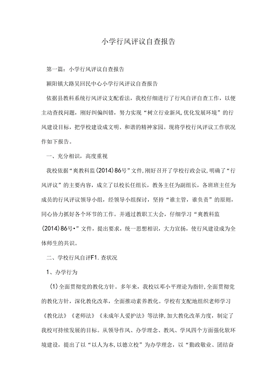 小学行风评议自查报告.docx_第1页