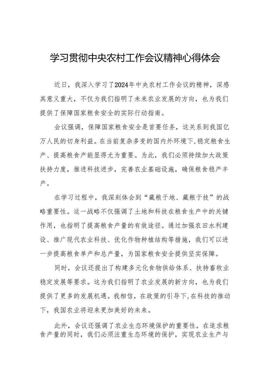 2024年农村农业部开展学习贯彻中央农村工作会议精神心得体会八篇.docx_第1页