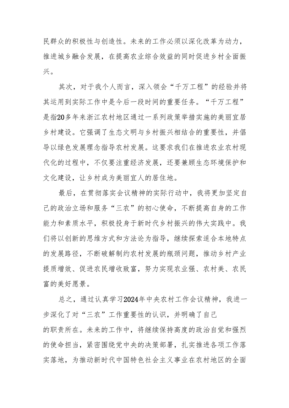 2024年农村农业部开展学习贯彻中央农村工作会议精神心得体会八篇.docx_第3页